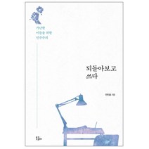 되돌아보고 쓰다 : 가난한 이들을 위한 민주주의, 북콤마, 안진걸