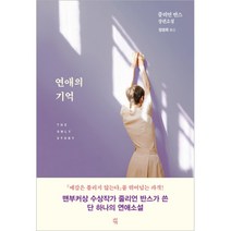 연애의 기억:줄리언 반스 장편소설, 다산책방, 줄리언 반스 저