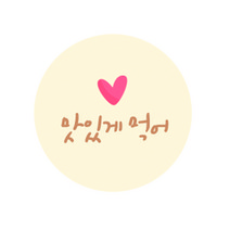 도나앤데코 사랑을 담아 미니 맛있게먹어 핑크 하트 스티커, 혼합 색상, 120개입