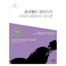 오스왈드 챔버스의 이사야 예레미야 에스겔:챔버스의 예리한영성으로 만나는 지금 이 땅에 말씀하시는 하나님의메시지, 토기장이