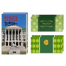 럭키심볼 행운의 선물 네잎클로버 생화 목표대학 고급 카드 + 봉투세트, 한양대, 2세트