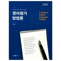 영어평가 방법론:평가를 알면 교육이 보인다, 북플랜트