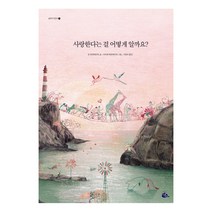 사랑한다는 걸 어떻게 알까요?, 고래이야기