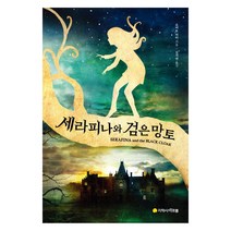 세라피나와 검은 망토, 아르볼, 로버트 비티 (지은이), 김지연 (옮긴이)