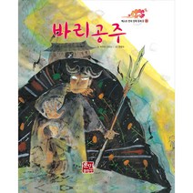 바리공주 둥글림 양장 동화책, 훈민출판사