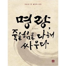 명량 죽을힘을 다해 싸우다:이순신 두 달만의 반전, 상상의집