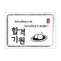 크로마라인에스 다풀자 합격스티커 합격기원 Everything is ok, 찹쌀떡, 10개입