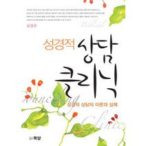 [목양]성경적 상담 클리닉, 목양