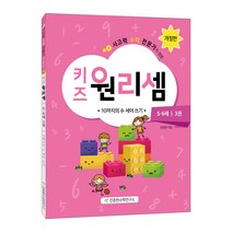 사고력 수학 전문가가 만든 키즈 원리셈 5.6세 3권 : 10까지의 수 세어쓰기 개정판, 천종현수학연구소