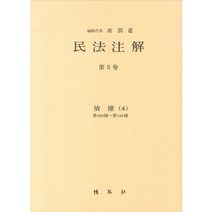 민법주해 제11권: 채권 4, 박영사, 곽윤직