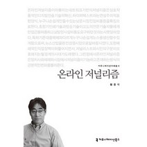 온라인 저널리즘, 커뮤니케이션북스