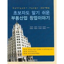 초보자도 알기쉬운 부동산업 창업이야기, 형설출판사, 강동헌,박소영 등저