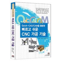 QUICK CAD CAM을 활용한 빠르고 쉬운 CNC 가공 기술, 세진북스, 진용주