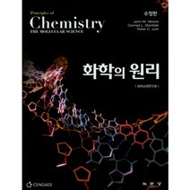 화학의 원리, 녹문당, John W. Moore,Conrad L. Stanitski,Peter C. Jurs 공저/화학교재연구회 역