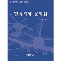 항공기상 문제집, 비행연구원