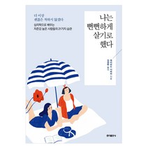 나는 뻔뻔하게 살기로 했다:더이상괜찮은척하지않겠다. 심리학으로배우는자존감높은사람들의21가지습관, 홍익출판사