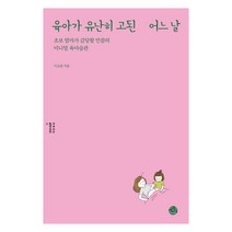 육아가 유난히 고된 어느 날:초보 엄마가 감당할 만큼의 미니멀 육아습관, 씽크스마트