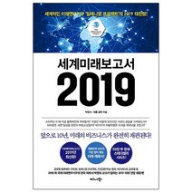 세계미래보고서 2019:세계적인 미래연구기구 밀레니엄 프로젝트의 2019 대전망!, 비즈니스북스