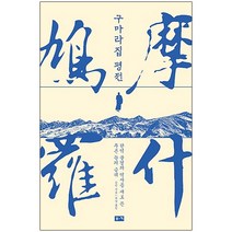 구마라집 평전:한역 불경의 역사를 새로 쓴 푸른 눈의 승려, 부키