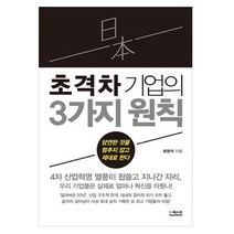 일본 초격차 기업의 3가지 원칙:당연한 것을 멈추지 않고 제대로 한다, 더퀘스트, 최원석 저