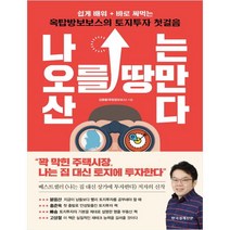 나는 오를 땅만 산다:쉽게 배워 바로 써먹는 옥탑방보보스의 토지투자 첫걸음, 한국경제신문