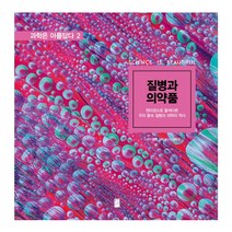 질병과 의약품: 현미경으로 들여다본 우리 몸속 질병과 의학의 역사, 국민출판사