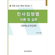 민사집행법 이론 및 실무:경매&강제집행, 법률출판사, 장인태 지음