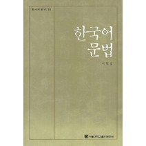 한국어 문법, 서울대학교출판문화원, 이익섭 지음