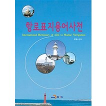 [진한엠앤비(진한M&B)]항로표지용어사전, 진한엠앤비(진한M&B), 해양수산부 지음