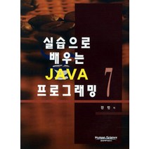 실습으로 배우는 JAVA 7 프로그래밍, 휴먼사이언스