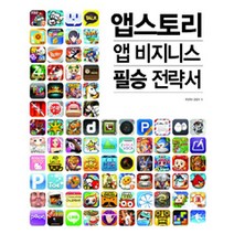 [휴먼웍스]앱스토리 앱 비즈니스 필승전략서, 휴먼웍스, 휴먼웍스 편집부 지음