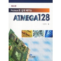 Proteus로 쉽게 배우는 ATMEGA128, 지앤북