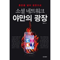 소셜 네트워크 야만의 광장:혼돈을 넘어 공존으로, 한스컨텐츠, 김동훈 지음