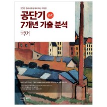 커넥츠 공단기 공단기 7개년 기출 분석 국어(2019):9급 공무원 대비, 에스티유니타스