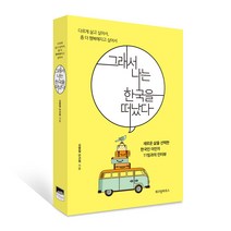그래서 나는 한국을 떠났다:다르게 살아보고 싶어서 좀 더 행복해지고 싶어서, 위즈덤하우스, 김병철,안선희 공저