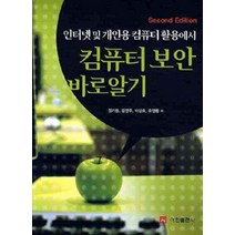 [이한출판사]인터넷 및 개인용 컴퓨터 활용에서 컴퓨터 보안 바로알기, 이한출판사