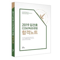 김건호 COMPASS 헌법 합격노트(2019), 메가스터디교육