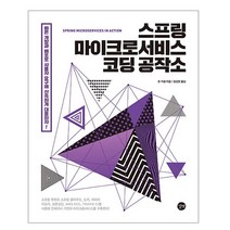 스프링 마이크로서비스 코딩 공작소(Spring Microservices in Action), 길벗