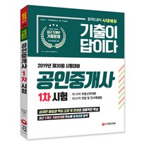 기출이 답이다 공인중개사 1차(2019):2019년 제30회 시험대비, 시대고시기획