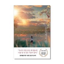 너는 기억 못하겠지만, 아르테(arte), 후지마루 저/김은모 역