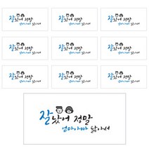 블루산업 센스만점 캘리그라피 용돈 봉투, 잘났어 정말 엄마아빠 닯아서, 10개입