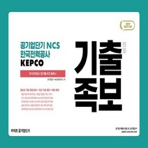 기출족보 변형 공기업단기 NCS 한국전력공사 KEPCO(2019):2019 상반기대비 | 한국전력공사 합격을 위한 필독서, 에스티유니타스