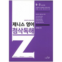 제니스영어 첨삭독해(2019), 더나은