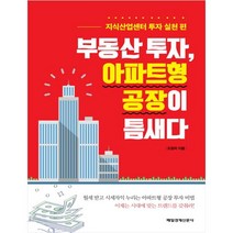 부동산 투자 아파트형 공장이 틈새다:지식산업센터 투자 실천 편, 매일경제신문사