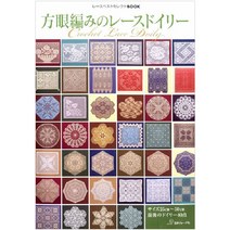 方眼編みのレースドイリー (방안무늬 레이스 도일리), 日本ヴォ-グ社