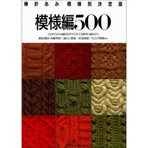模様編500 (대바늘로 만드는 디자인 결정판 : 패턴북 500), 日本ヴォ-グ社