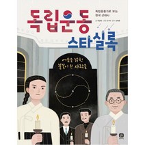 독립운동 스타실록:독립운동가로 보는 한국 근대사 | 어둠을 밝힌 불꽃이 된 사람들, 상상의집