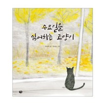 수요일을 싫어하는 고양이, 다림