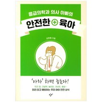 응급의학과 의사 아빠의 안전한 육아, 창비