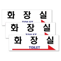 쁘띠팬시 아크릴 표지판 F3588 250 x 80 mm, 화장실 오른쪽화살표, 3개입